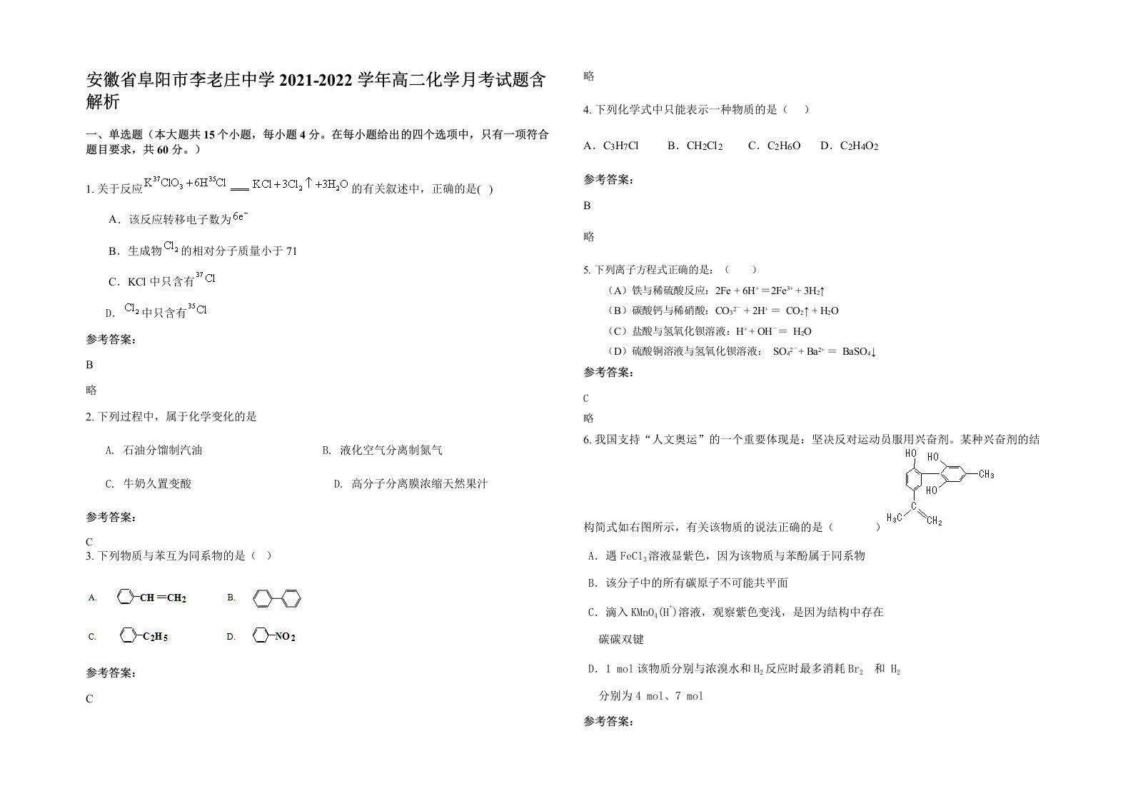 安徽省阜阳市李老庄中学2021-2022学年高二化学月考试题含解析