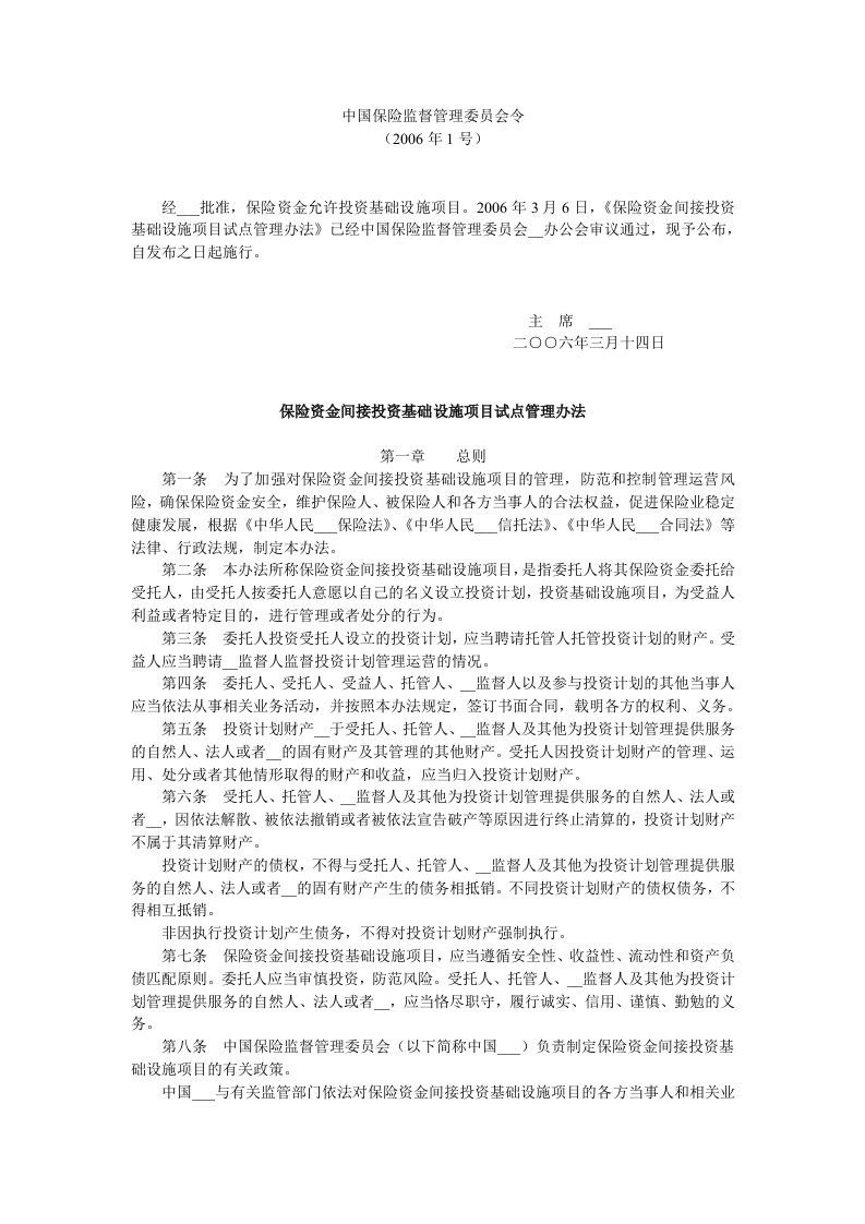 保险资金间接投资基础设施项目的试点管理办法