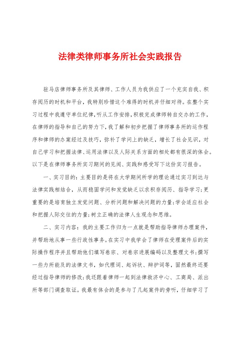 法律类律师事务所社会实践报告