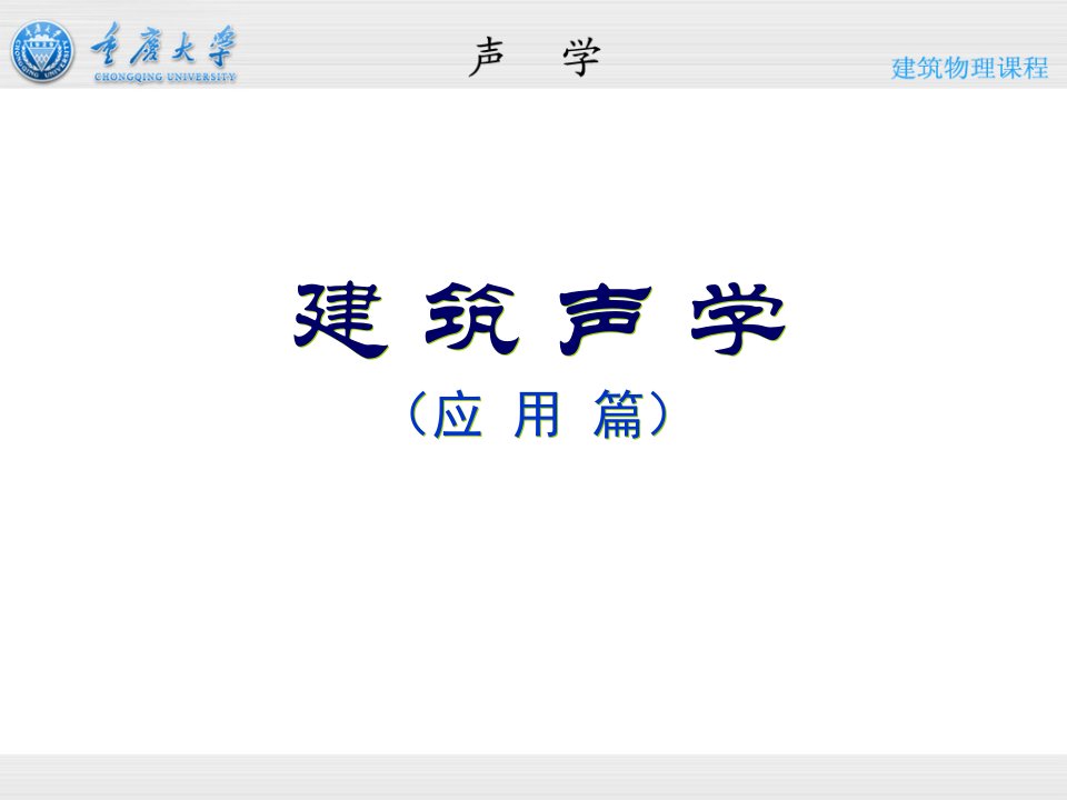 建筑物理之建筑声学—应用篇
