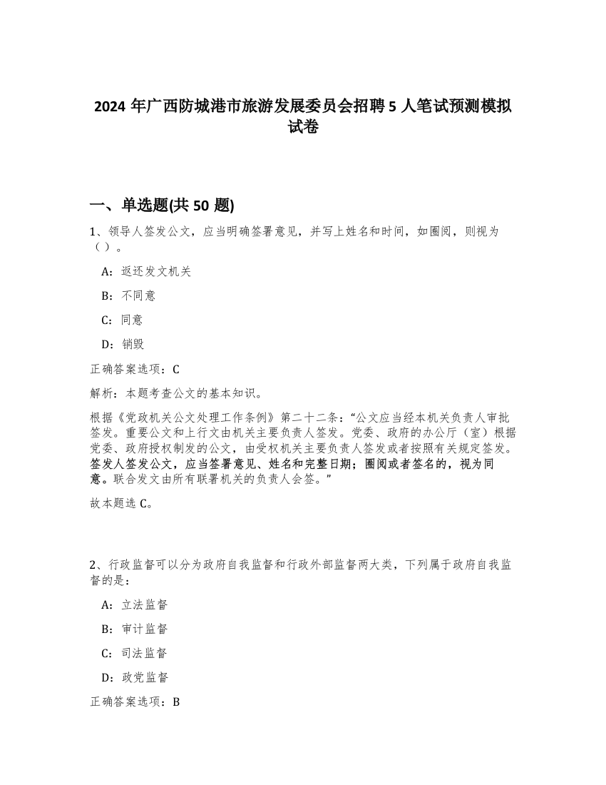 2024年广西防城港市旅游发展委员会招聘5人笔试预测模拟试卷-84