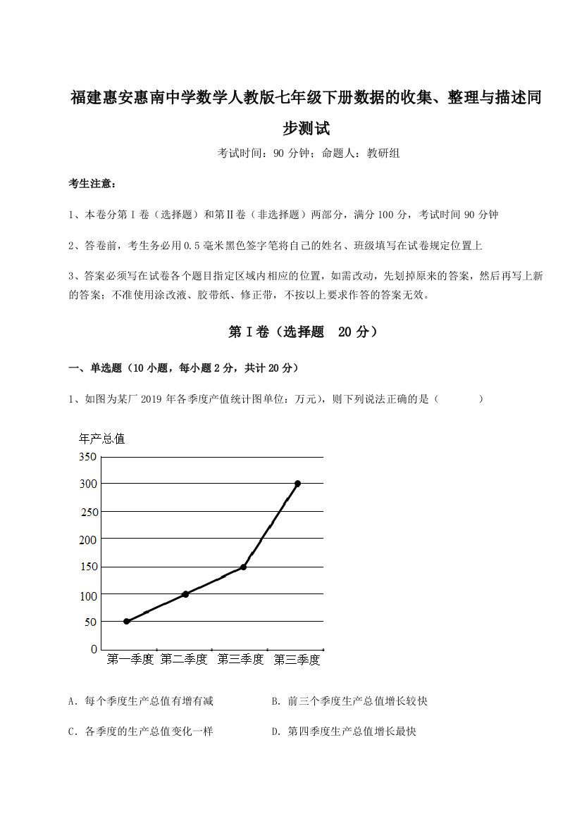 难点详解福建惠安惠南中学数学人教版七年级下册数据的收集、整理与描述同步测试试题（含答案解析）