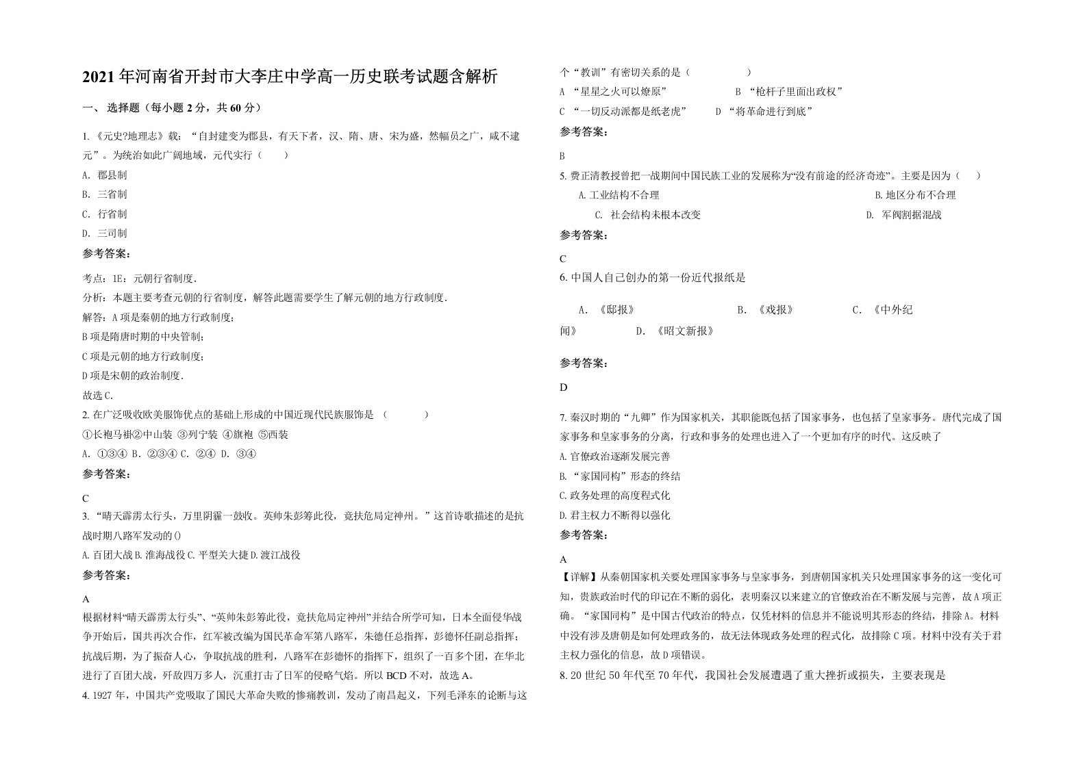 2021年河南省开封市大李庄中学高一历史联考试题含解析