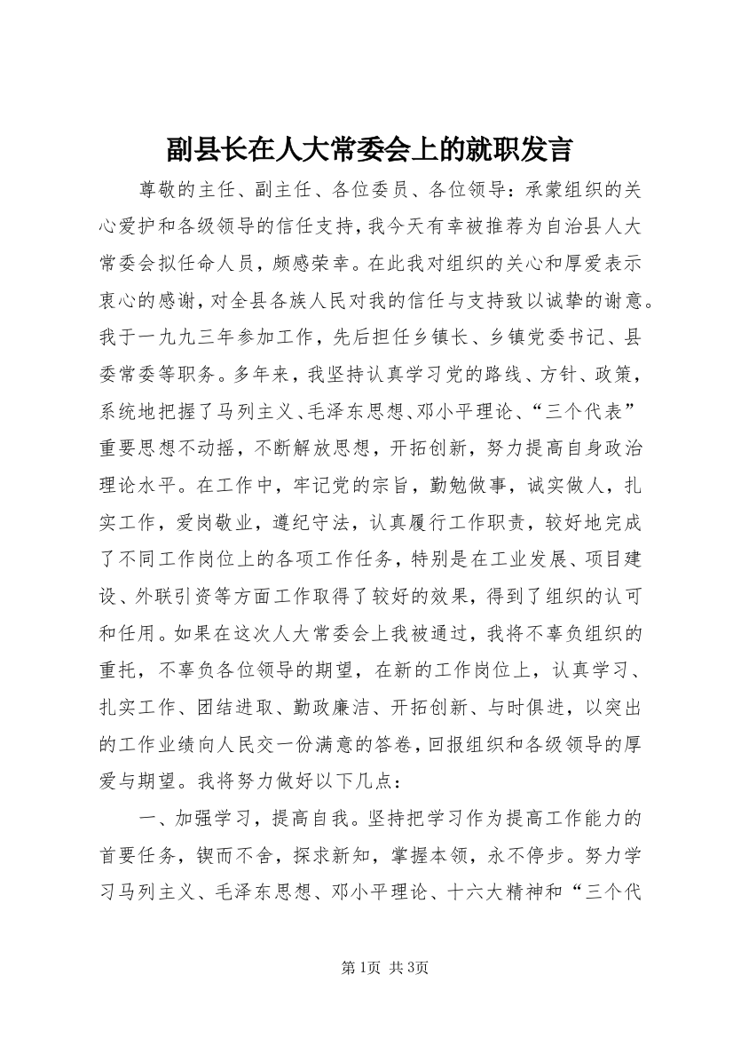 副县长在人大常委会上的就职发言