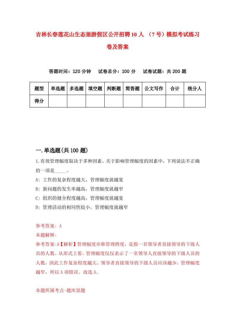 吉林长春莲花山生态旅游假区公开招聘10人7号模拟考试练习卷及答案第1套