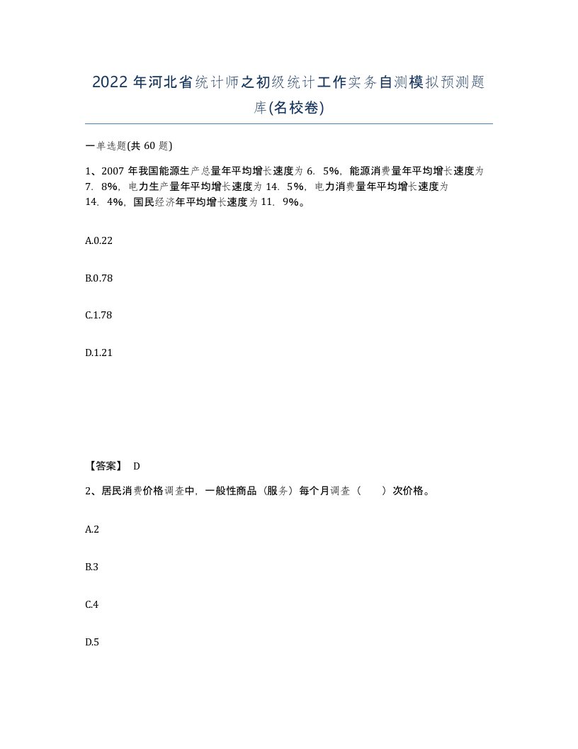 2022年河北省统计师之初级统计工作实务自测模拟预测题库名校卷