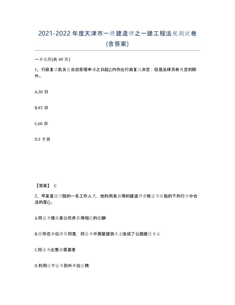 2021-2022年度天津市一级建造师之一建工程法规测试卷含答案