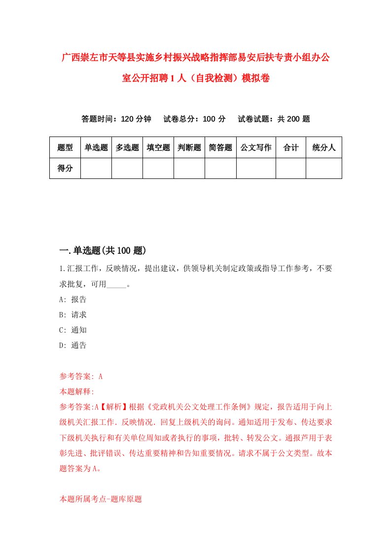 广西崇左市天等县实施乡村振兴战略指挥部易安后扶专责小组办公室公开招聘1人自我检测模拟卷2