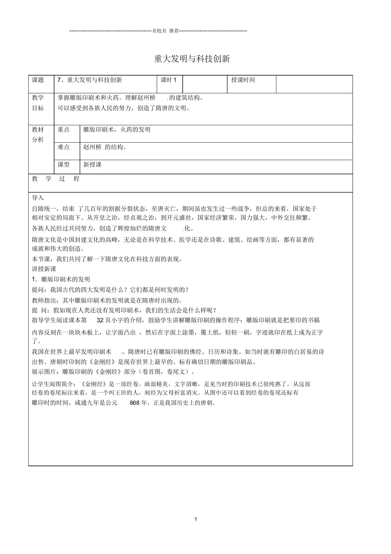 广东省东莞市黄冈理想学校初中七年级历史下册第7课重大发明与科技创新名师教案北师大版