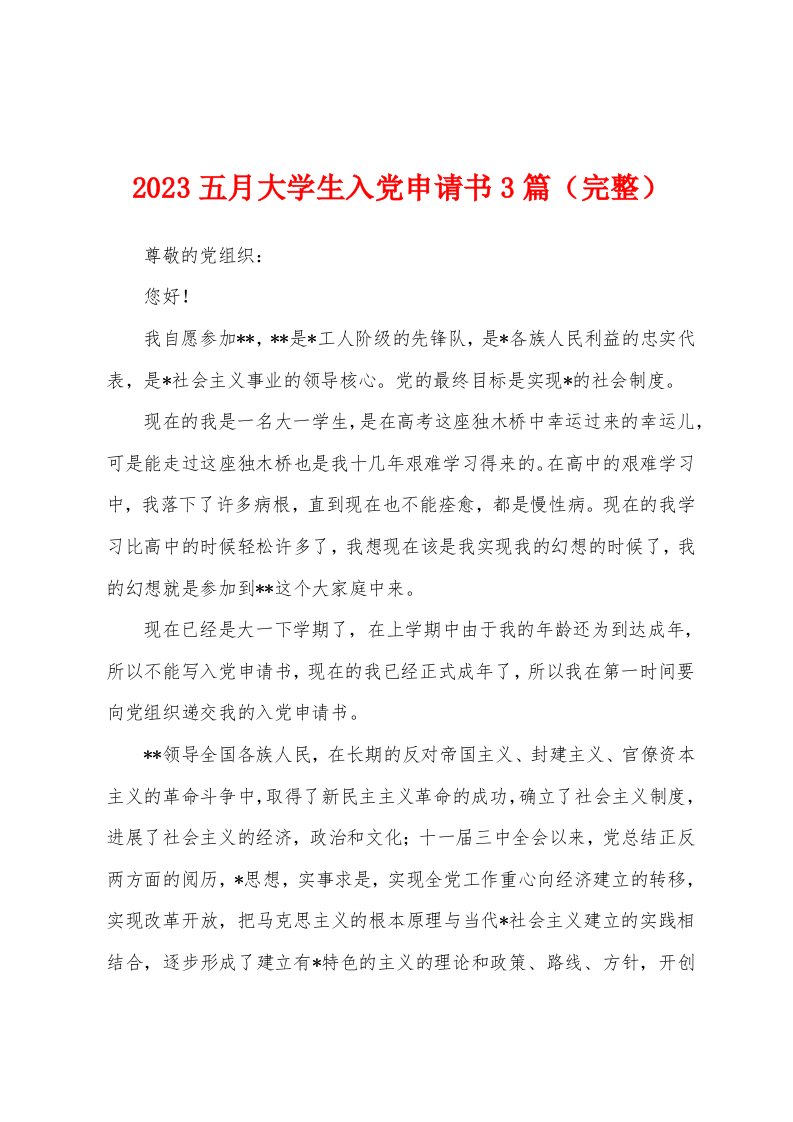 2023年五月大学生入党申请书