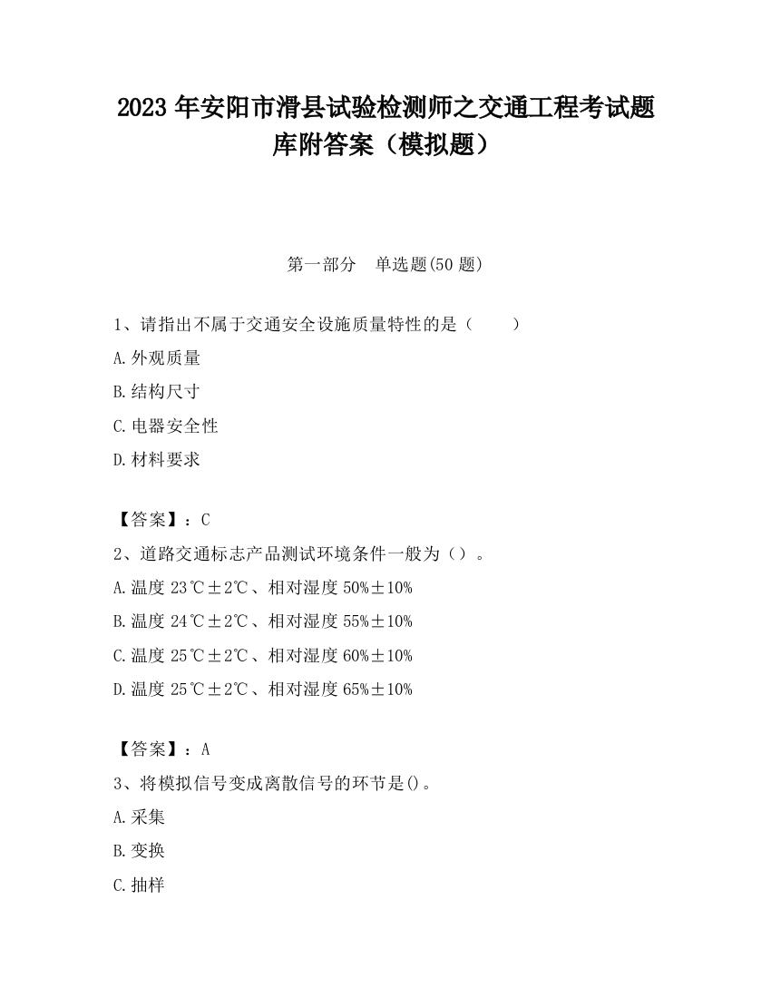 2023年安阳市滑县试验检测师之交通工程考试题库附答案（模拟题）