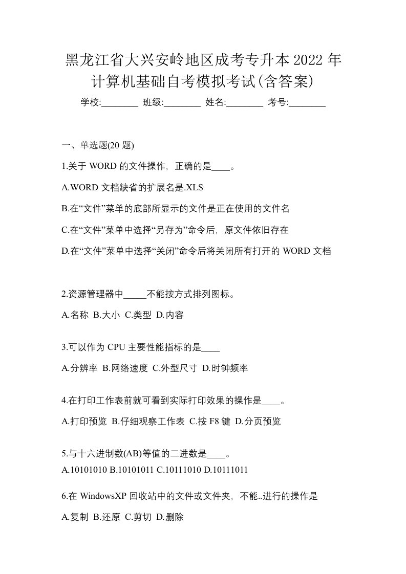 黑龙江省大兴安岭地区成考专升本2022年计算机基础自考模拟考试含答案