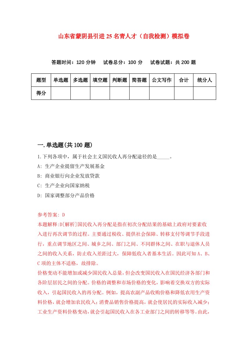 山东省蒙阴县引进25名青人才自我检测模拟卷第9期