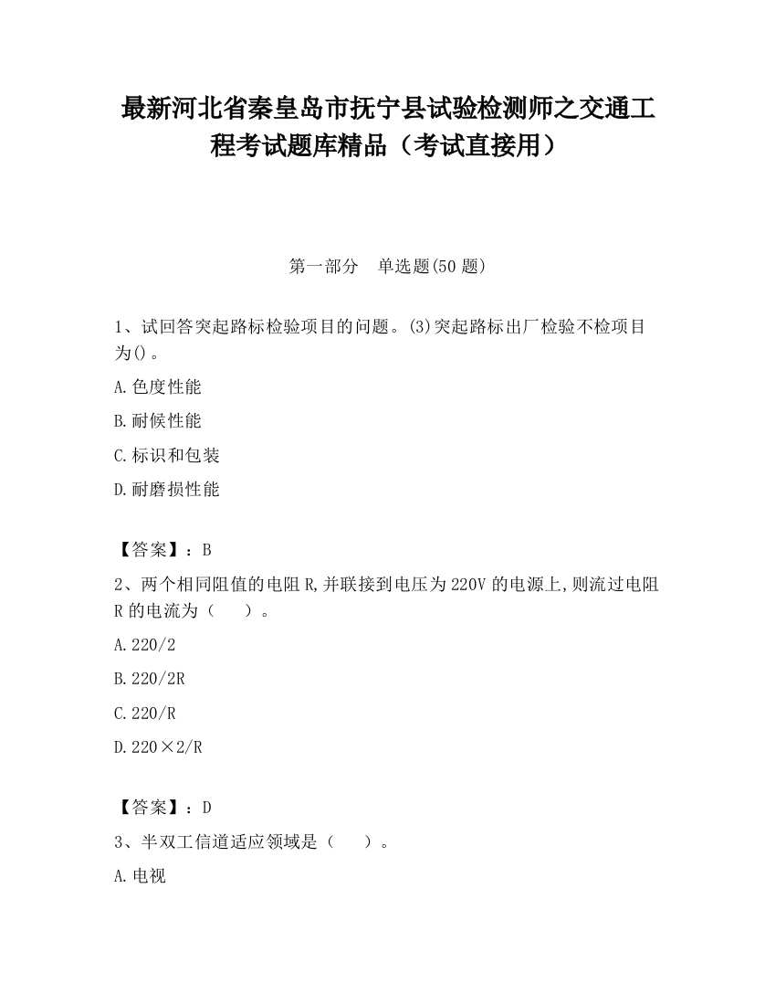 最新河北省秦皇岛市抚宁县试验检测师之交通工程考试题库精品（考试直接用）