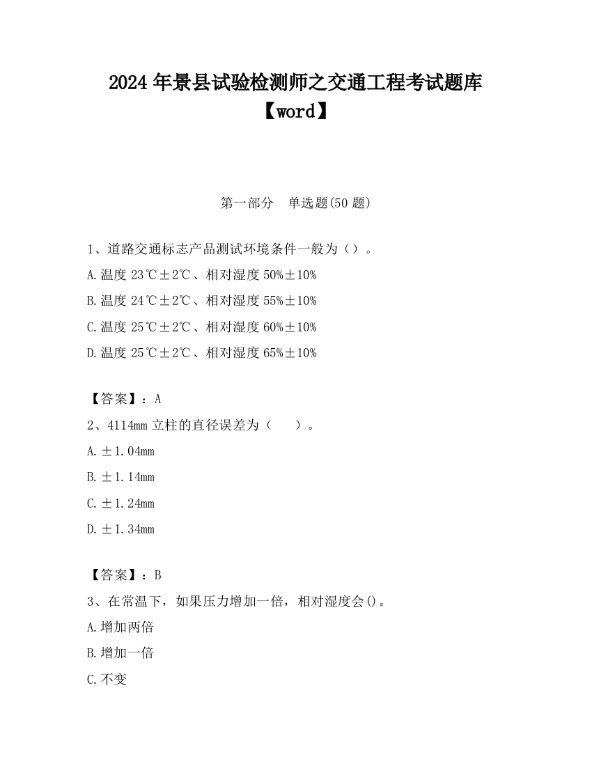 2024年景县试验检测师之交通工程考试题库【word】