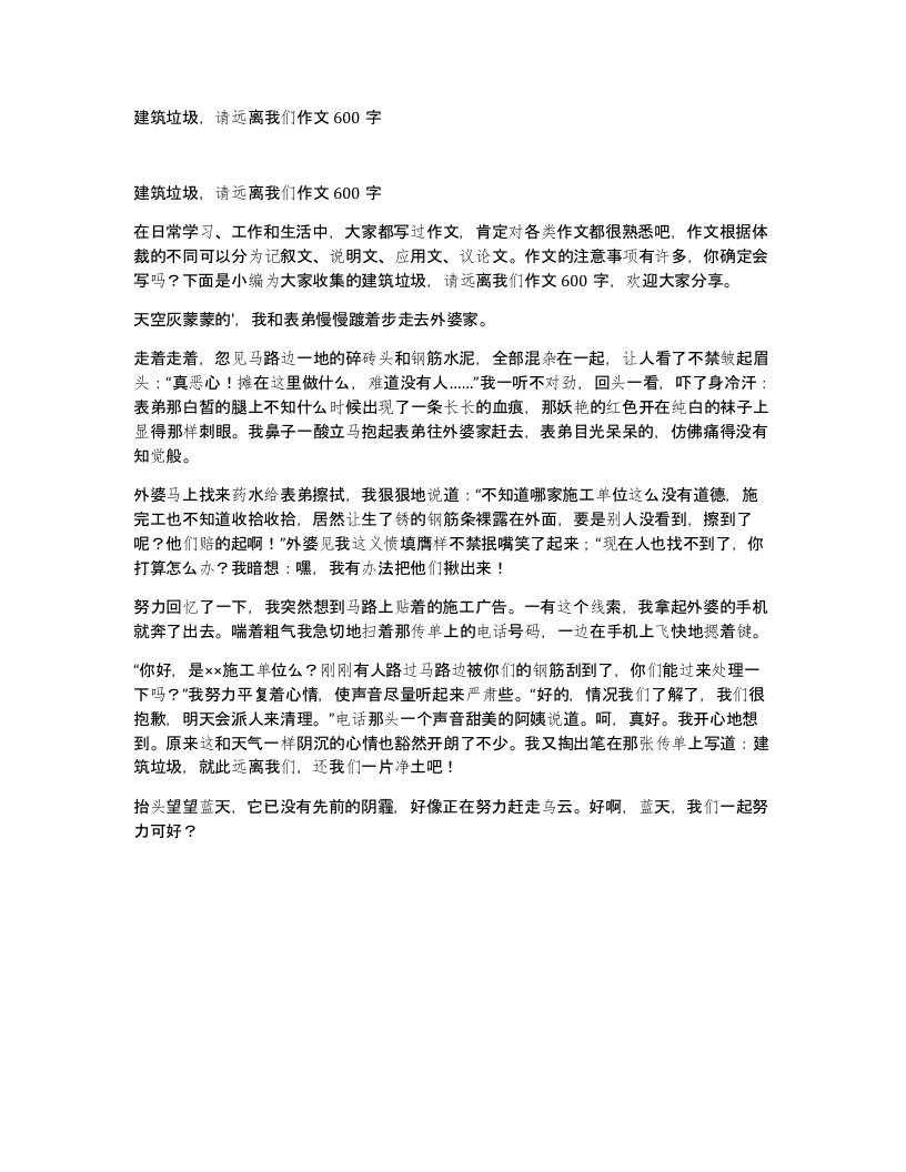 建筑垃圾请远离我们作文600字