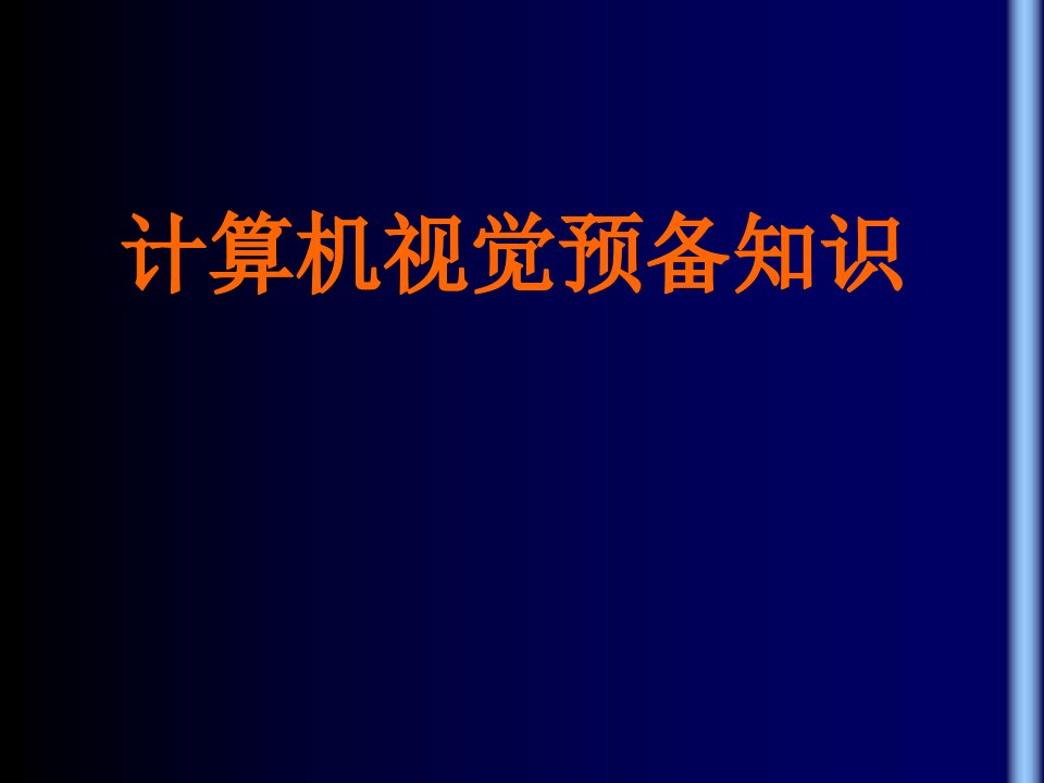 计算机视觉预备知识课件