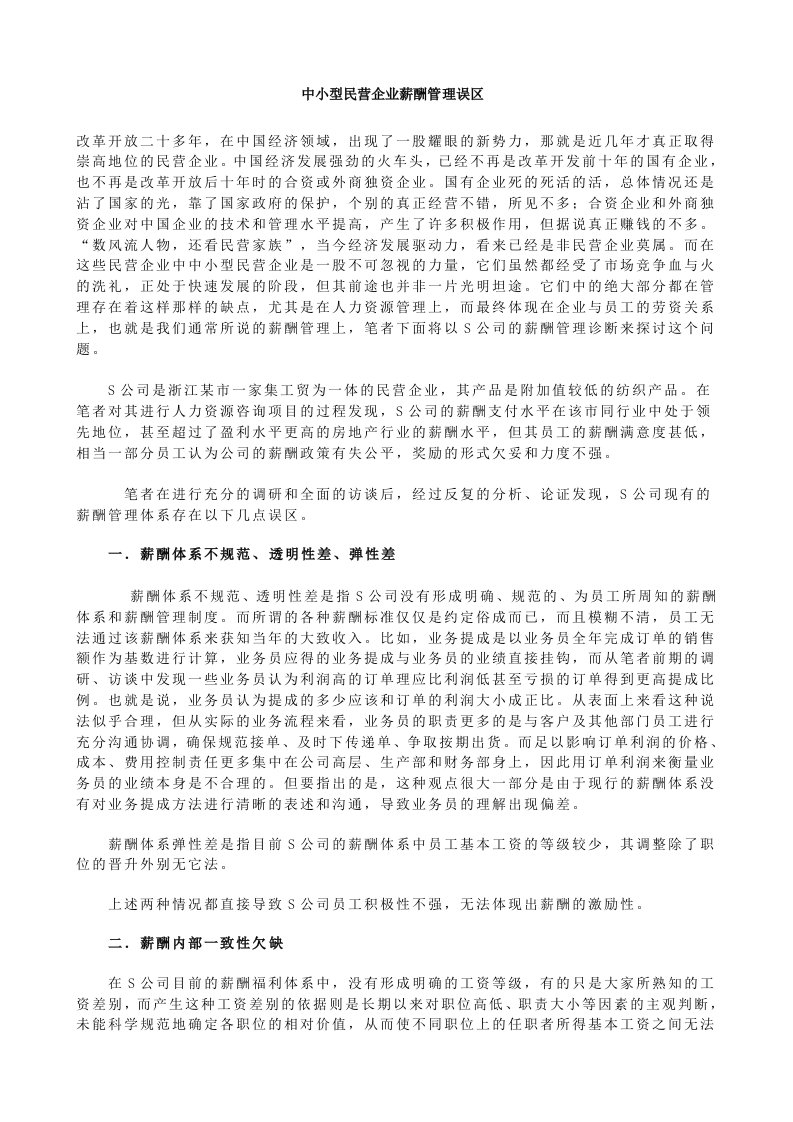 中小型民营企业薪酬管理误区