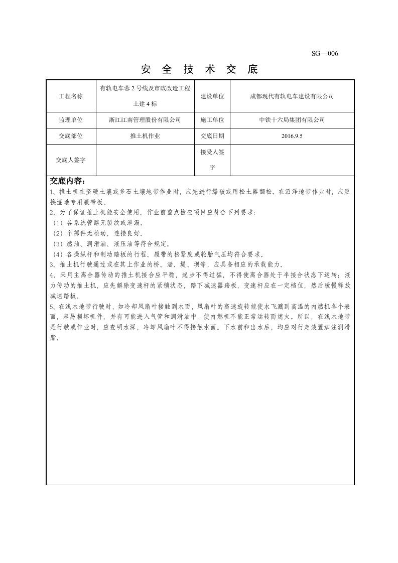 精品文档-推土机施工安全技术交底