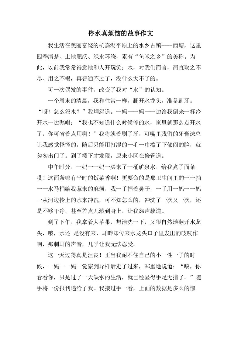 停水真烦恼的故事作文