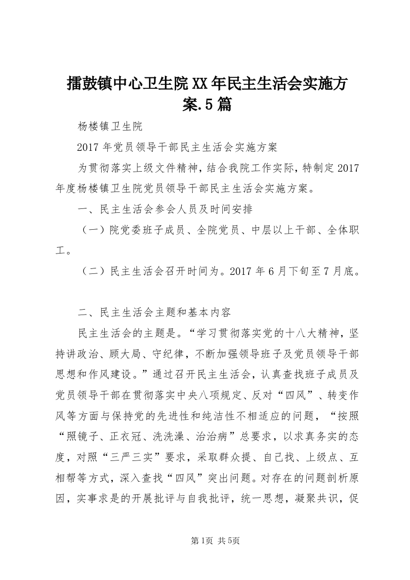 擂鼓镇中心卫生院XX年民主生活会实施方案.5篇