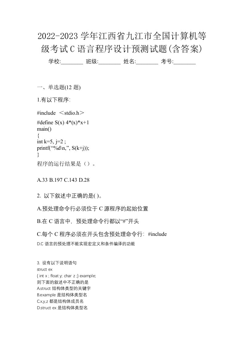 2022-2023学年江西省九江市全国计算机等级考试C语言程序设计预测试题含答案