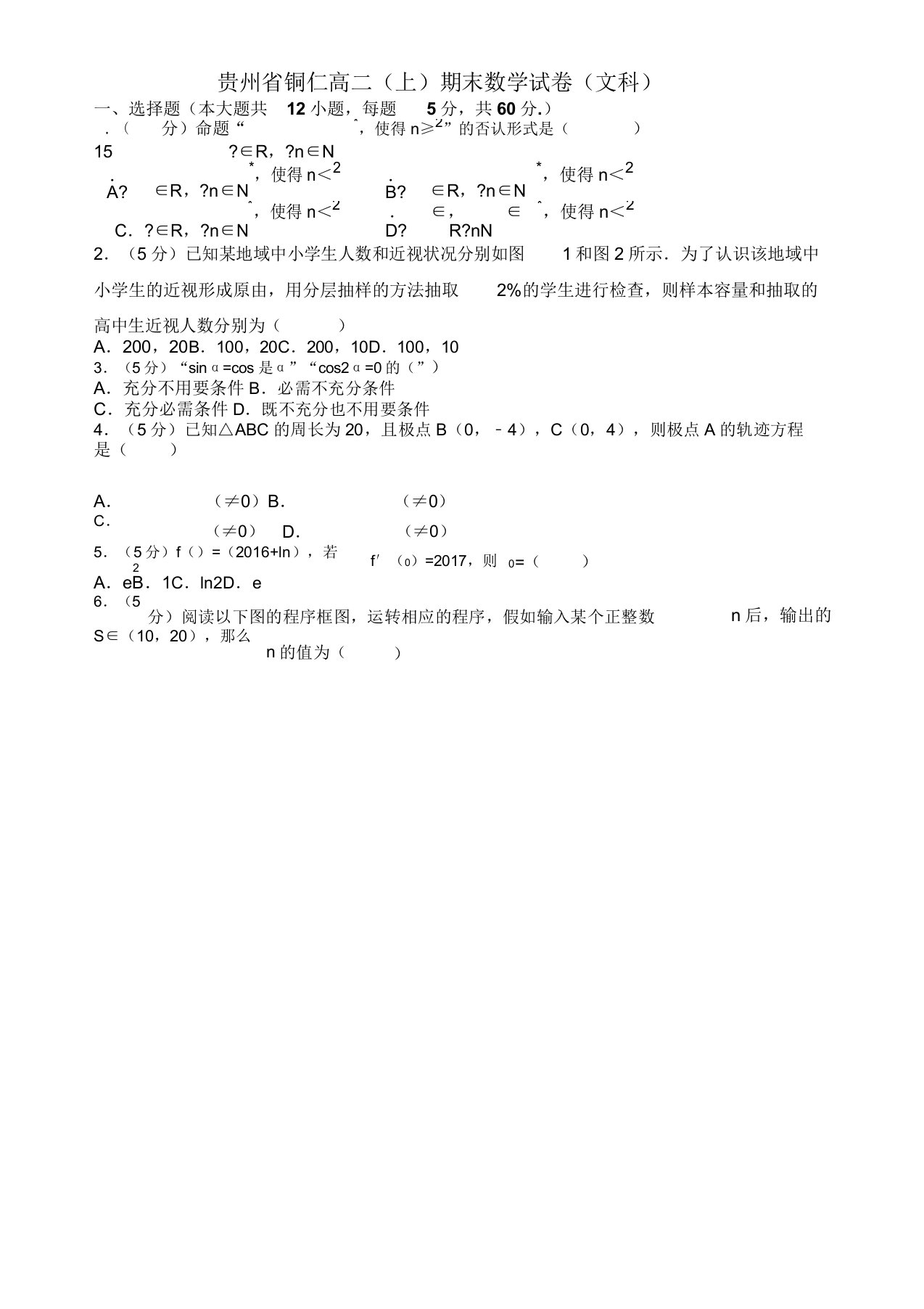 2019贵州省铜仁高二上册期末数学试题(文科)(有答案)