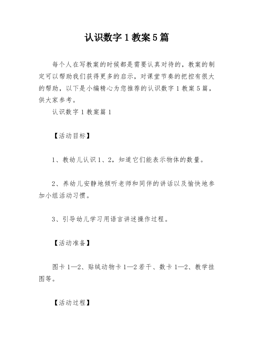 认识数字1教案5篇