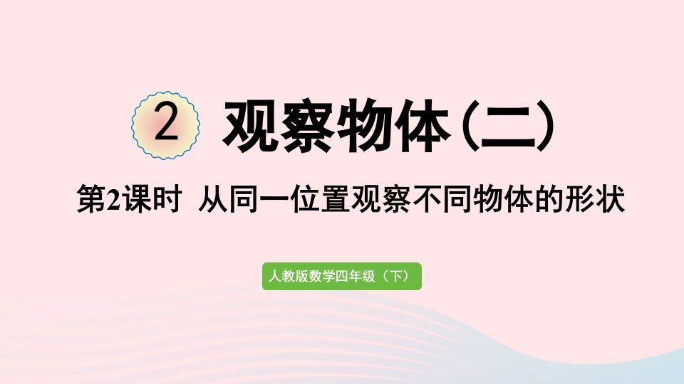 2022四年级数学下册2观察物体二第2课时从同一位置观察不同物体的形状课件新人教版