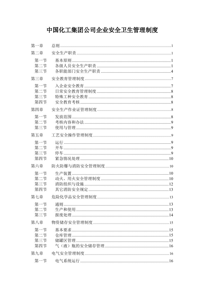 中国化工集团公司企业安全卫生管理制度