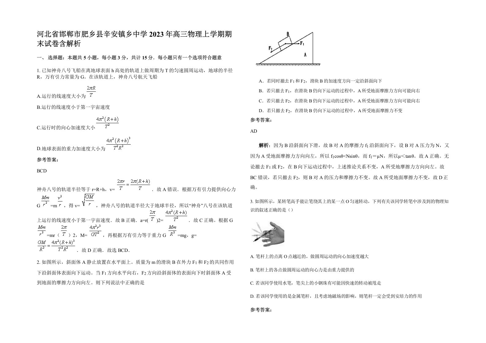 河北省邯郸市肥乡县辛安镇乡中学2023年高三物理上学期期末试卷含解析