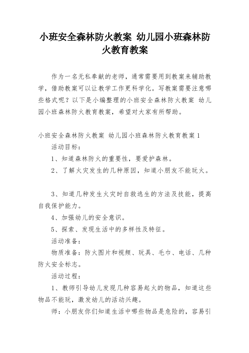 小班安全森林防火教案