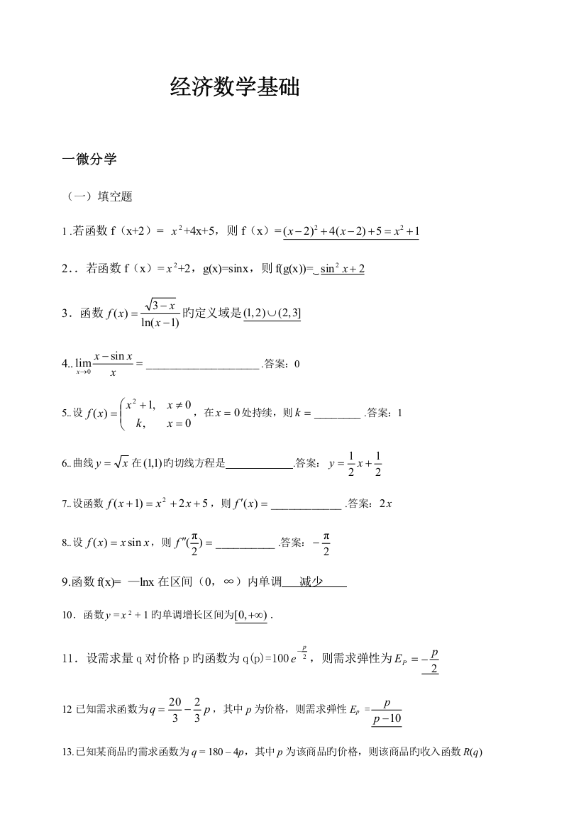 2023年经济数学基础答案资料