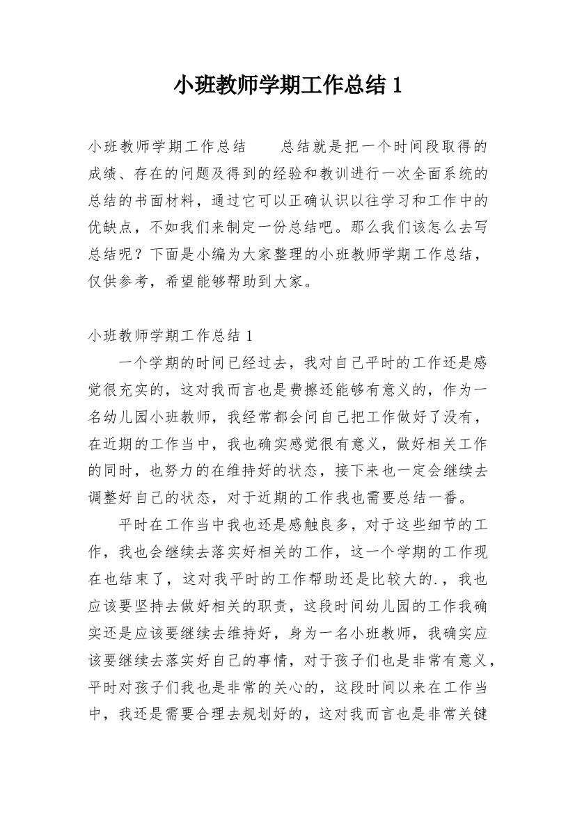 小班教师学期工作总结1