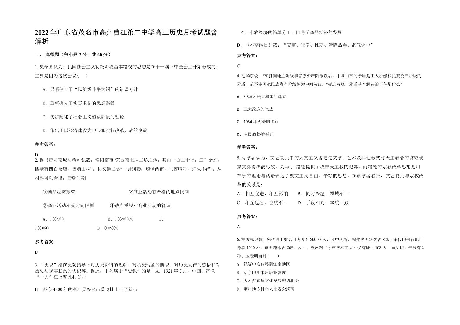 2022年广东省茂名市高州曹江第二中学高三历史月考试题含解析