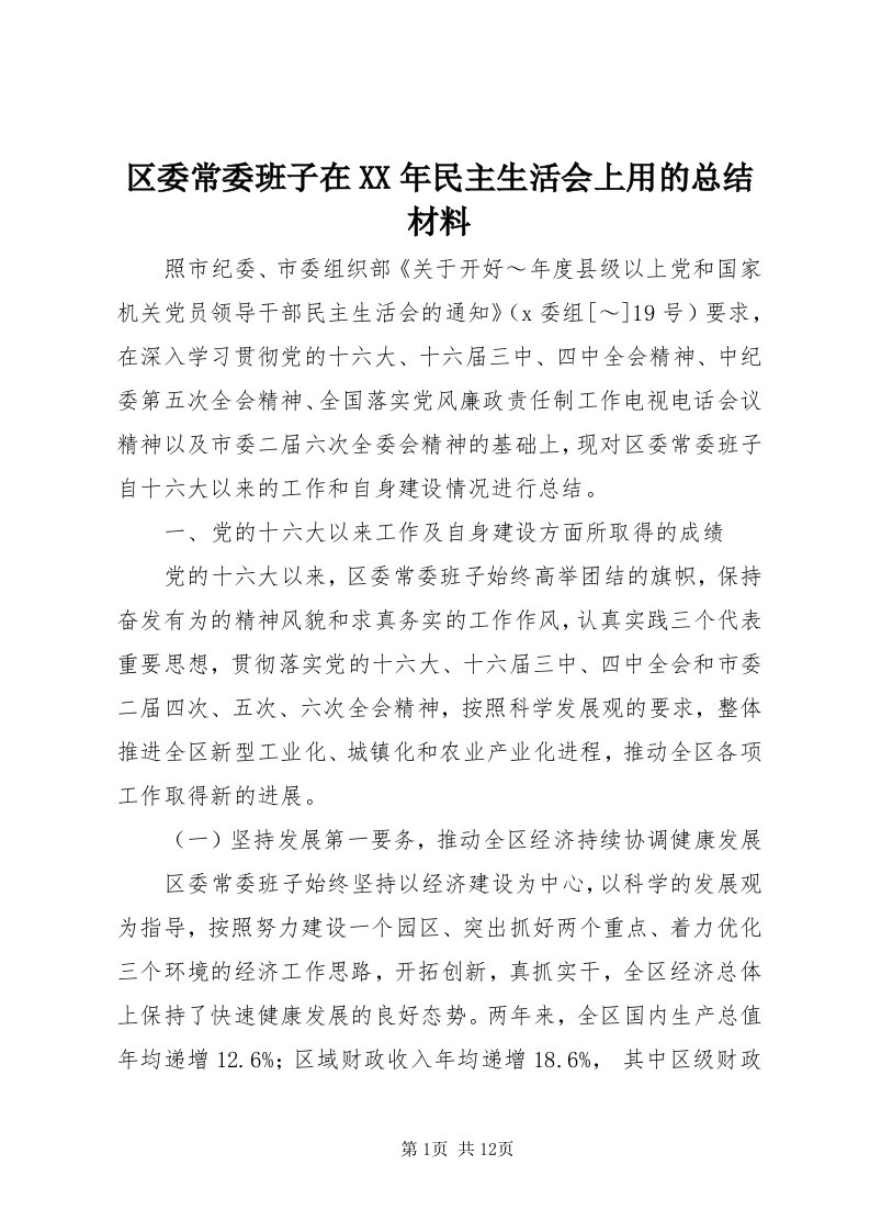 5区委常委班子在某年民主生活会上用的总结材料