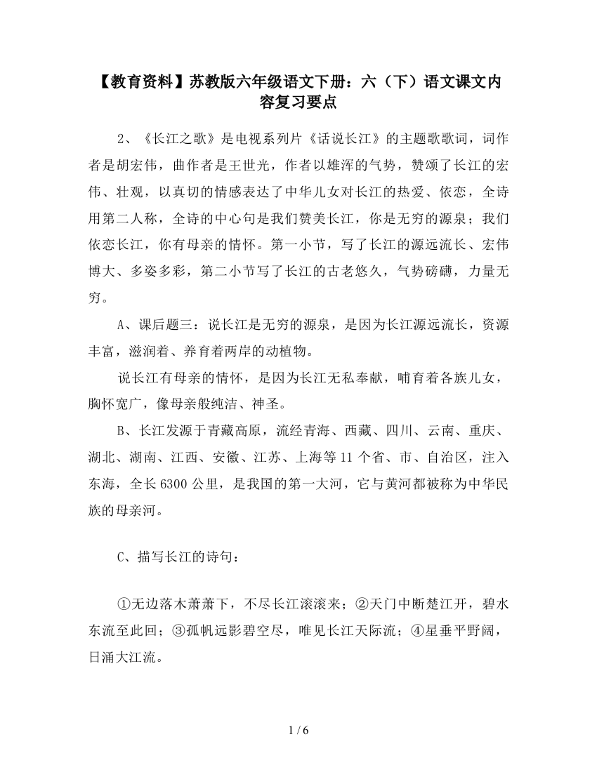 【教育资料】苏教版六年级语文下册：六(下)语文课文内容复习要点