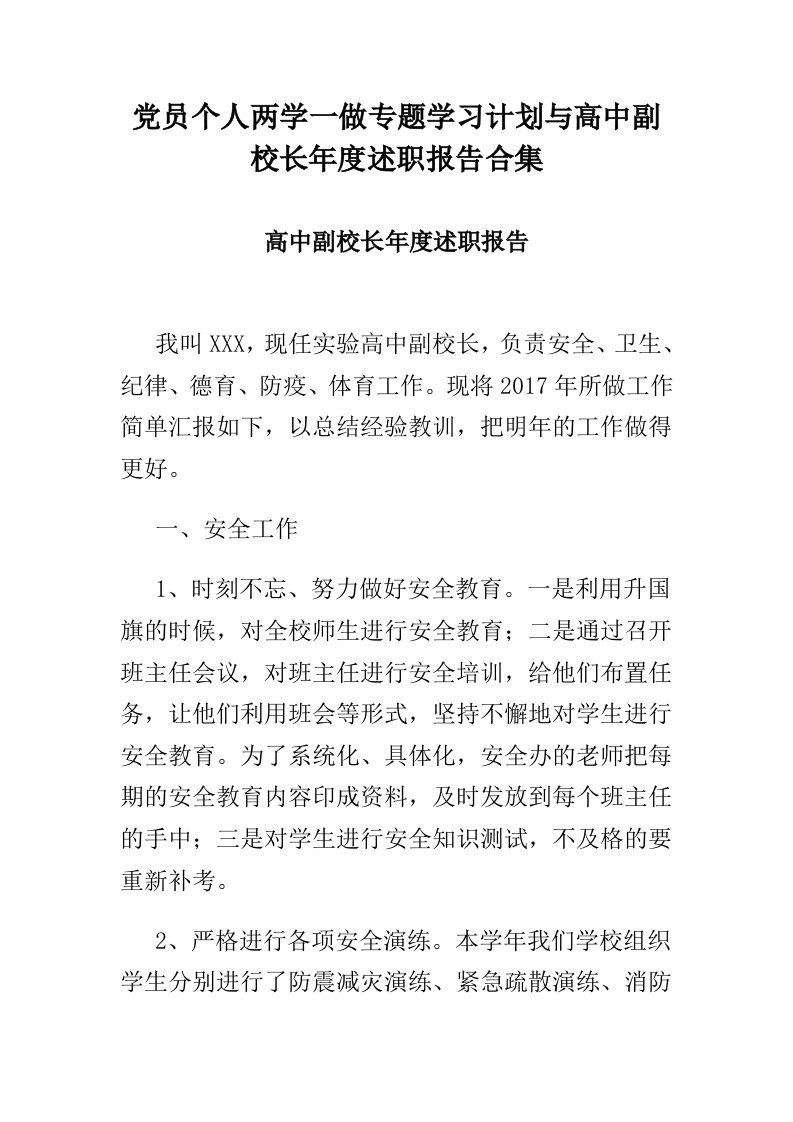 党员个人两学一做专题学习计划与高中副校长年度述职报告合集