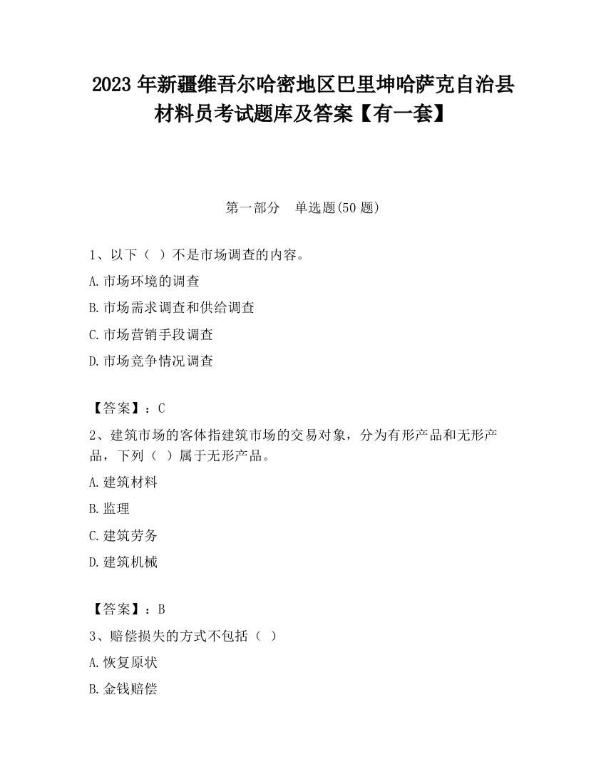 2023年新疆维吾尔哈密地区巴里坤哈萨克自治县材料员考试题库及答案【有一套】