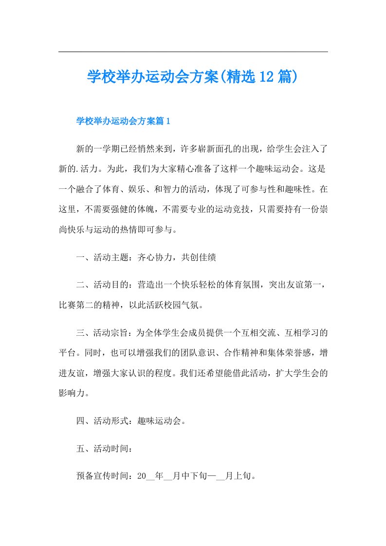 学校举办运动会方案(精选12篇)