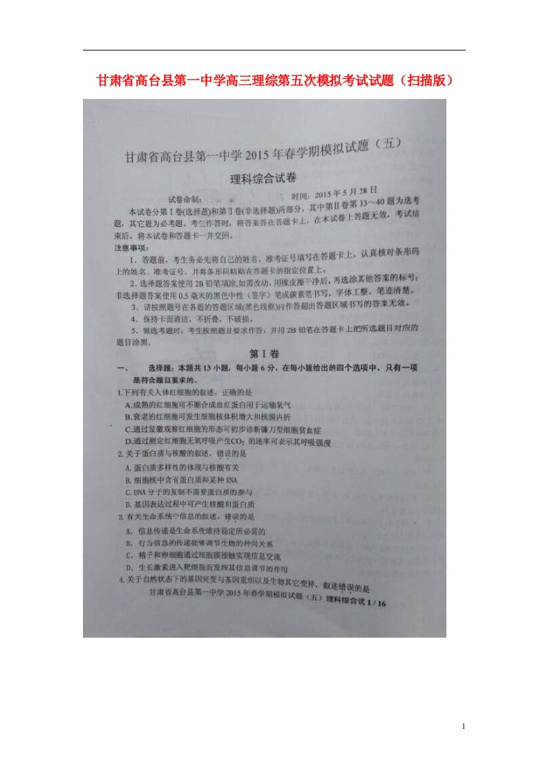 甘肃省高台县第一中学高三理综第五次模拟考试试题（扫描版）