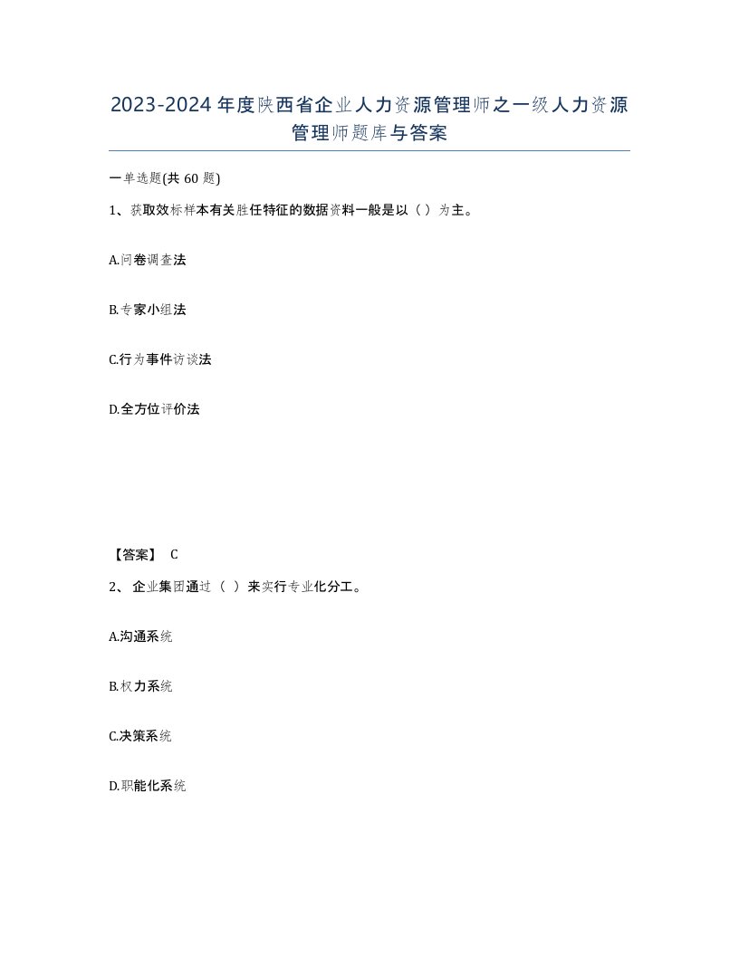 2023-2024年度陕西省企业人力资源管理师之一级人力资源管理师题库与答案