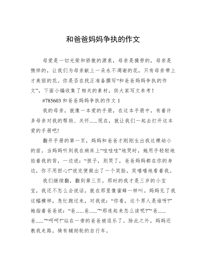 和爸爸妈妈争执的作文