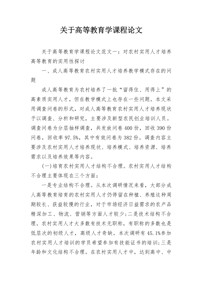 关于高等教育学课程论文