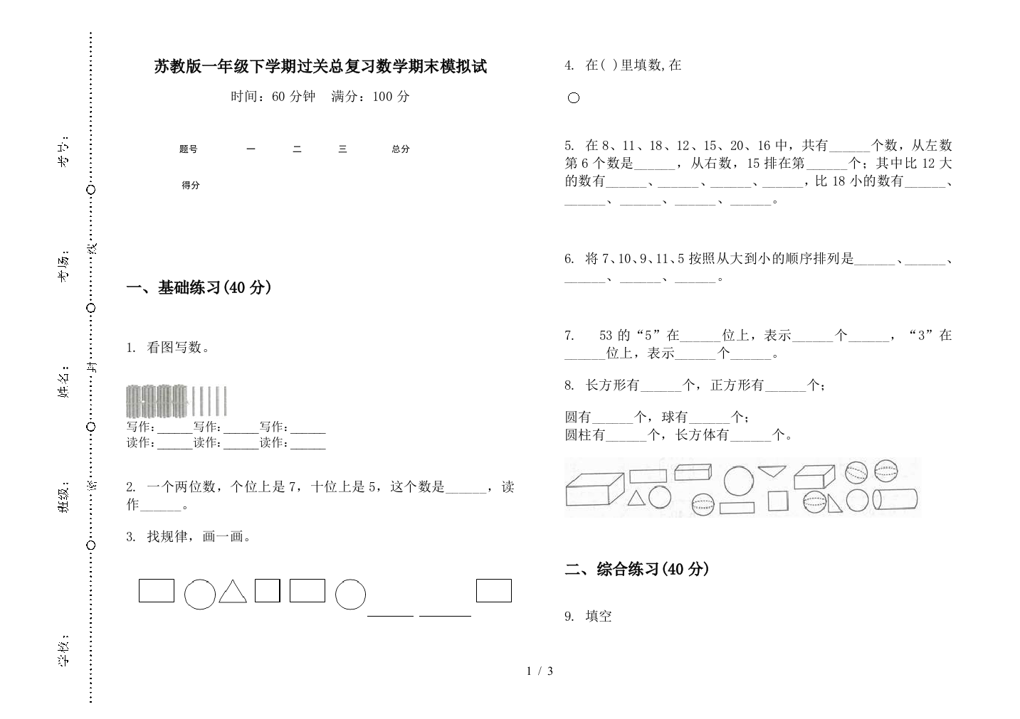 苏教版一年级下学期过关总复习数学期末模拟试