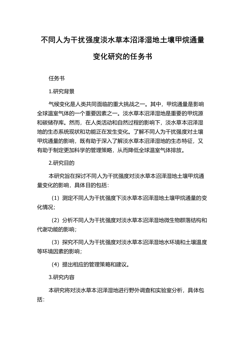 不同人为干扰强度淡水草本沼泽湿地土壤甲烷通量变化研究的任务书