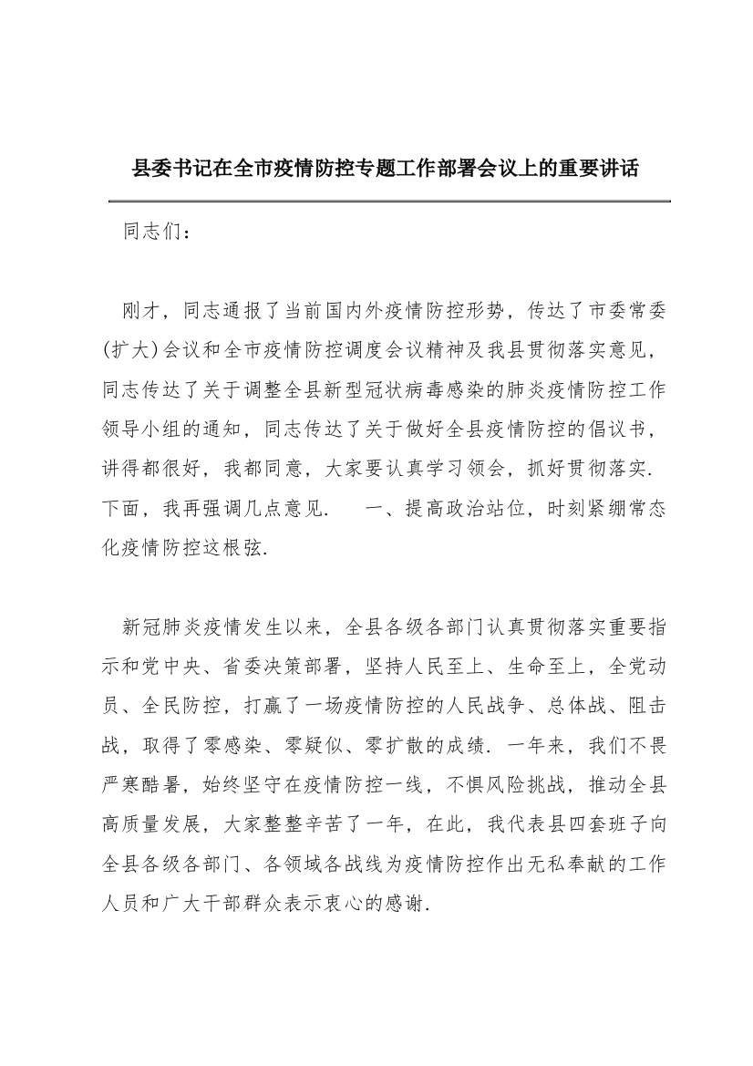 县委书记在全市疫情防控专题工作部署会议上的重要讲话