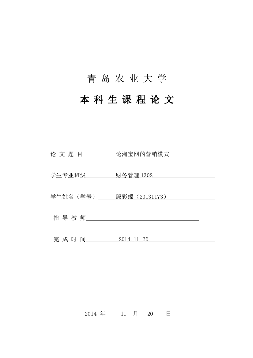 毕业论文设计设计--网络购物论文--论淘宝网的营销模式