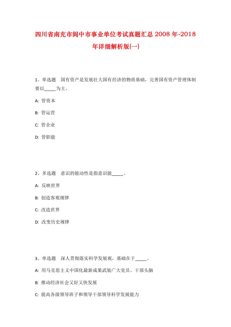 四川省南充市阆中市事业单位考试真题汇总2008年-2018年详细解析版一