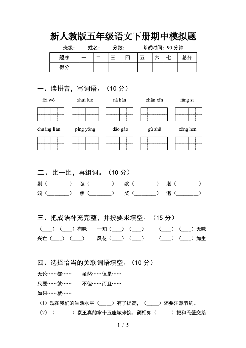 新人教版五年级语文下册期中模拟题